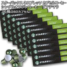 starbucks スターバックス ネスプレッソ カプセルコーヒー シングルオリジンコーヒー グアテマラ×10個入×36箱（360カプセル）【3〜4営業日以内に出荷】スタバ nespresso [送料無料]