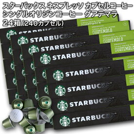 starbucks スターバックス ネスプレッソ カプセルコーヒー シングルオリジンコーヒー グアテマラ×10個入×24箱（240カプセル）【3〜4営業日以内に出荷】スタバ nespresso [送料無料]