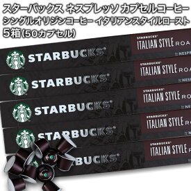 starbucks スターバックス ネスプレッソ カプセルコーヒー イタリアンスタイルロースト×10個入×5箱（50カプセル）【3〜4営業日以内に出荷】スタバ nespresso [送料無料]