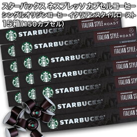starbucks スターバックス ネスプレッソ カプセルコーヒー イタリアンスタイルロースト×10個入×15箱（150カプセル）【1〜2営業日以内に出荷】スタバ nespresso [送料無料]