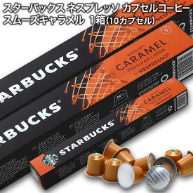 starbucks スターバックス ネスプレッソ カプセルコーヒー スムーズキャラメルフレーバー×1箱（10カプセル）【3〜4営業日以内に出荷】スタバ nespresso