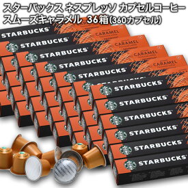 starbucks スターバックス ネスプレッソ カプセルコーヒー スムーズキャラメルフレーバー×10個入×36箱（360カプセル）【3〜4営業日以内に出荷】スタバ nespresso [送料無料]