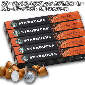 starbucks スターバックス ネスプレッソ カプセルコーヒー スムーズキャラメルフレーバー×10個入×5箱（50カプセル）【3〜4営業日以内に出荷】スタバ nespresso [送料無料]