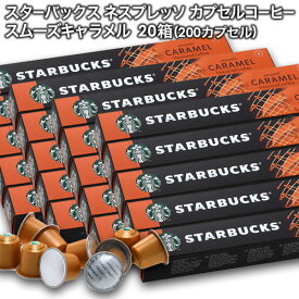 starbucks スターバックス ネスプレッソ カプセルコーヒー スムーズキャラメルフレーバー×10個入×20箱（200カプセル）【3〜4営業日以内に出荷】スタバ nespresso [送料無料]