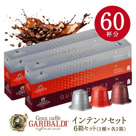 [正規品]インテンソセット GARIBALDI イタリア産 ネスプレッソ 互換 カプセルコーヒー6箱(60カプセル）3種アソートセット NESPRESSO まとめ買い コーヒー豆 【1～2営業日以内に出荷】【送料無料】