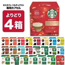 ネスカフェ ドルチェグスト 専用カプセル 4箱選り取り【1〜2営業日以内に出荷】【送料無料】ネスレ スタバ スターバックス ブラック カフェオレ コーヒー バラエティ ラテ コールドブリュー 水出し 水出しアイスコーヒー