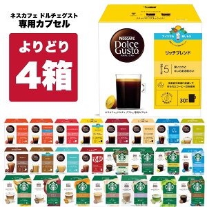 ネスカフェ ドルチェグスト 専用カプセル 4箱選り取りアソートセット【2〜3営業日以内に出荷】【送料無料】ネスレ スタバ