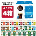 ネスカフェ ドルチェグスト 専用カプセル 4箱選り取りアソートセット【3～4営業日以内に出荷】【送料無料】ネスレ ス…