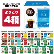 ネスカフェ ドルチェグスト 専用カプセル 4箱選り取り【3～4営業日以内に出荷】【送料無料】ネスレ スタ…