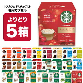 ネスカフェ ドルチェグスト 専用カプセル 5箱選り取り【2〜3営業日以内に出荷】【送料無料】ネスレ スタバ スターバックス ブラック カフェオレ コーヒー バラエティ ラテ コールドブリュー 水出し 水出しコーヒー 水出しアイスコーヒー
