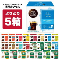 【期間・数量限定 おまけ付 】ネスカフェ ドルチェグスト 専用カプセル 5箱選取りセット【3～4営業日以内…