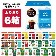 ネスカフェ ドルチェグスト 専用カプセル 6箱選り取り 【3～4営業日以内に出荷】【送料無料】ネスレ スタ…