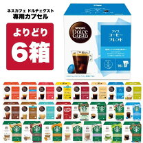 楽天市場】ドルチェグスト カプセル 6箱 選べるの通販