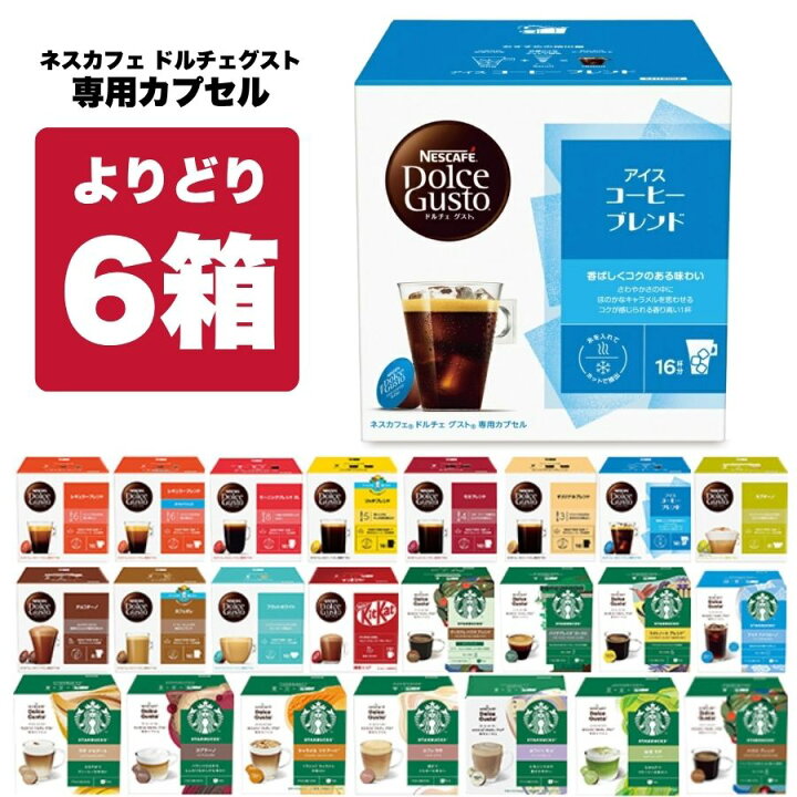 楽天市場】ネスカフェ ドルチェグスト 専用カプセル 6箱選り取り 【3 
