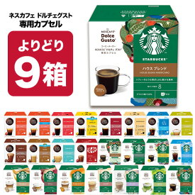 ネスカフェ ドルチェグスト 専用カプセル 9箱（3箱×3種）選り取り 【2〜3営業日以内に出荷】【送料無料】ネスレ スタバ スターバックス ブラック カフェオレ コーヒー バラエティ ラテ コールドブリュー 水出し 水出しアイスコーヒー