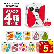UCC ドリップポッド DRIPPOD 専用カプセル 4箱選り取り（48個） 【3〜4営業日以内に出荷】【送料無料】ユ…