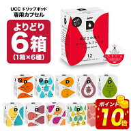 UCC ドリップポッド DRIPPOD 専用カプセル 6箱選り取り（72個）【3〜4営業日以内に出荷】【送料無料】ユ…