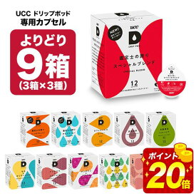 UCC ドリップポッド DRIPPOD 専用カプセル 9箱（3箱×3種）(108個)選り取り 【3〜4営業日以内に出荷】【送料無料】ユーシーシー 上島珈琲 ブラック コーヒー バラエティ アイスコーヒー ホットコーヒー カフェインレス デカフェ