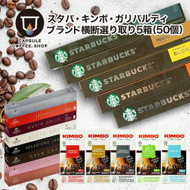 [1杯あたり約80円]【1〜2営業日以内に出荷】ブランド横断お試し企画 第一弾 ネスプレッソ 互換 カプセルコーヒー 5種類アソートセット 50個(10個×5箱) スターバックス キンボ ガリバルディ starbucks KIMBO スタバ エスプレッソ NESPRESSO 福袋 お試し 限定 [送料無料]