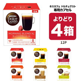 ネスカフェ ドルチェグスト 専用カプセル 6種類から4箱（48個）選り取り【3〜4営業日以内に出荷】【送料無料】ネスレ ブラック カフェオレ コーヒー モカブレンド カプチーノ 水出し 水出しアイスコーヒー ラテ