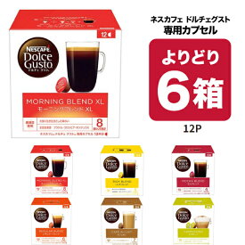 ネスカフェ ドルチェグスト 専用カプセル 6種類から6箱（72個）選り取り【3〜4営業日以内に出荷】【送料無料】ネスレ ブラック カフェオレ コーヒー モカブレンド カプチーノ 水出し 水出しアイスコーヒー ラテ