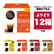 楽天市場】ドルチェグスト カプセル 12箱の通販