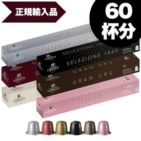 [正規品]GARIBALDI イタリア産 ネスプレッソ 互換 カプセルコーヒー6箱(60カプセル）6種アソート合計6箱セット NESPRESSO まとめ買い コーヒー豆 【1〜2営業日以内に出荷】【送料無料】