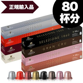 [正規品]GARIBALDI イタリア産 ネスプレッソ 互換 カプセルコーヒー8箱(80カプセル）8種アソート・単品8本セット NESPRESSO まとめ買い コーヒー豆 【1～2営業日以内に出荷】[送料無料]