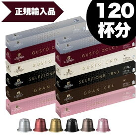 [正規品]GARIBALDI イタリア産 ネスプレッソ 互換 カプセルコーヒー12箱(120カプセル）6種アソート合計12箱セット NESPRESSO まとめ買い コーヒー豆【1〜2営業日以内に出荷】【送料無料】