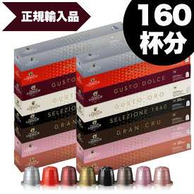 [正規品]GARIBALDI イタリア産 ネスプレッソ 互換 カプセルコーヒー16箱(160カプセル）8種アソート各2箱セット NESPRESSO まとめ買い コーヒー豆【1～2営業日以内に出荷】 [送料無料]