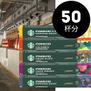 [50個・100個・150個選べる]スタンダードセット NESPRESSO starbucks スターバックス ネスプレッソ カプセルコーヒー…