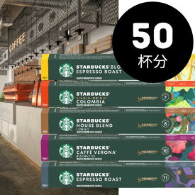 [50個・100個・150個選べる]スタンダードセット NESPRESSO starbucks スターバックス ネスプレッソ カプセルコーヒーアソート 50個～150個 5種アソートセット コーヒー豆 ネスレ スタバ 並行輸入品 カプセル 珈琲カプセル エスプレッソ 【1〜2営業日以内に出荷】[送料無料]