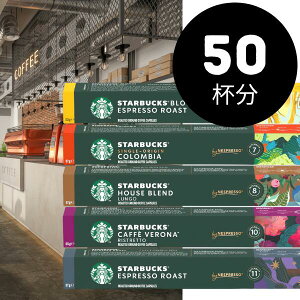 [40 50 100 150個選べる]スタンダードセット NESPRESSO starbucks スターバックス ネスプ