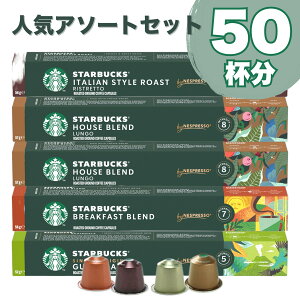 lCA\[gZbg NESPRESSO Starbucks X^[obNX lXvb\ JvZR[q[ 50i10×5j R[q[ lX X^o sAi JvZ JvZ GXvb\ y1`2