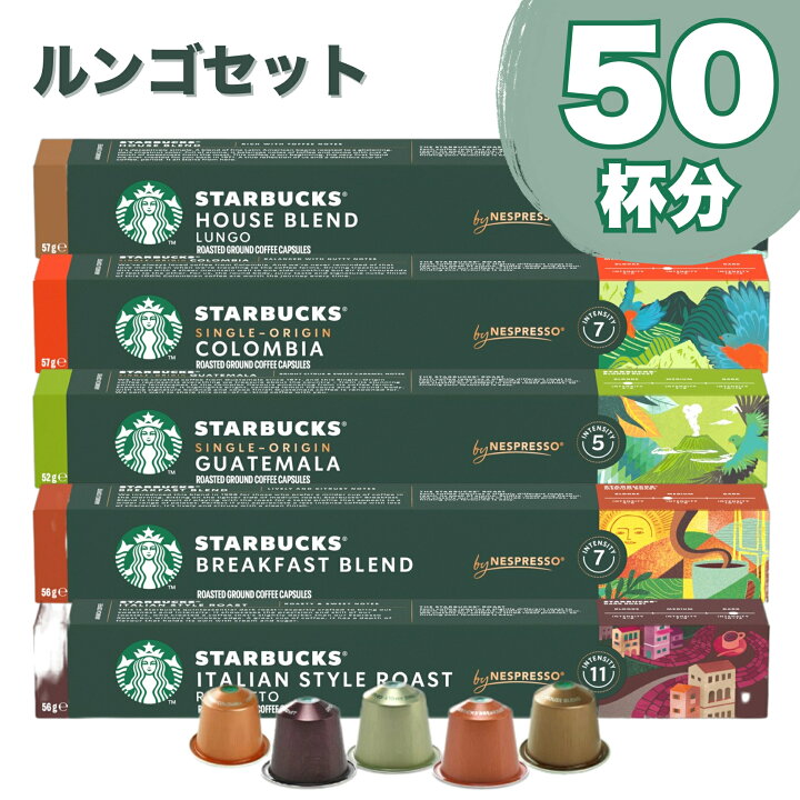 楽天市場】ルンゴセット NESPRESSO starbucks スターバックス 
