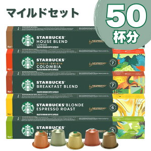 マイルドセット NESPRESSO starbucks スターバックス ネスプレッソ カプセルコーヒーアソート 50個(10個入り×5箱) 5種アソートセット 各1箱セット コーヒー豆 ネスレ スタバ 並行輸入品 カプセル