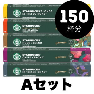 [50 100 150�I�ׂ�]�X�^���_�[�h�Z�b�g NESPRESSO starbucks �X�^�[�o�b�N�X �l�X�v���b�\ �J�v�Z���R�[�q�[�A�\�[�g 50�`150�� 5��A�\�[�g�Z�b�g �R�[�q�[�� �l�X�� �X�^�o ���s�A���i �J�v�Z�� ��
