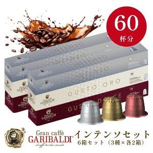 [���K�i]�C���e���\�Z�b�g GARIBALDI �C�^���A�Y �l�X�v���b�\ �݊� �J�v�Z���R�[�q�[6��(60�J�v�Z���j3��A�\�[�g�Z�b�g NESPRESSO �܂Ƃߔ��� �R�[�q�[�� �y1�`2�c�Ɠ��ȓ��ɏo�ׁz�y���������z