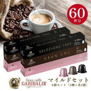 [���K�i]�}�C���h�Z�b�g GARIBALDI �C�^���A�Y �l�X�v���b�\ �݊� �J�v�Z���R�[�q�[6��(60�J�v�Z���j3��A�\�[�g�Z�b�g NESPRESSO �܂Ƃߔ��� �R�[�q�[�� �y1�`2�c�Ɠ��ȓ��ɏo�ׁz�y���������z