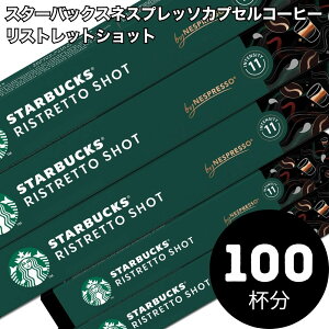 Starbucks �X�^�[�o�b�N�X �l�X�v���b�\ �J�v�Z���R�[�q�[ ���X�g���b�g�V���b�g×10���i100�J�v�Z���j�y1�`2�c�Ɠ��ȓ��ɏo�ׁz�y���������z�X�^�o nespresso