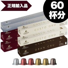 [正規品]GARIBALDI イタリア産 ネスプレッソ 互換 カプセルコーヒー6箱(60カプセル）4種アソート合計6箱セット NESPRESSO まとめ買い コーヒー豆 【1〜2営業日以内に出荷】[送料無料]