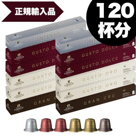 [正規品]GARIBALDI イタリア産 ネスプレッソ 互換 カプセルコーヒー12箱(120カプセル）4種アソート合計12箱セット NESPRESSO まとめ買い コーヒー豆【1〜2営業日以内に出荷】 [送料無料]