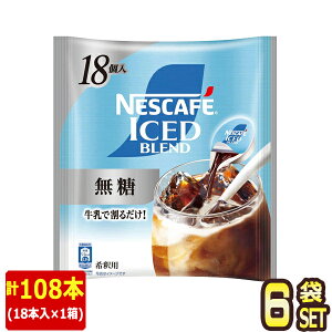 [��������] �l�X�� �l�X�J�t�F �A�C�X�u�����h �|�[�V���� ���� ×108�i18����×6�܁j�y3�`4�c�Ɠ��ȓ��ɏo�ׁz NESCAFE NESTLE ���� �u���b�N �R�[�q�[ �A�C�X�R�[�q�[ �|�[�V���� ��ߗp �Z�k 