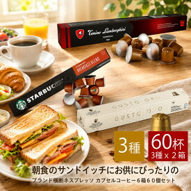 朝食サンドイッチに合うブランド横断オリジナル6箱60個セット ネスプレッソ カプセルコーヒー NESPRESSO まとめ買い コーヒー豆 【3〜4営業日以内に出荷】カプセル エスプレッソ コーヒーカプセル [送料無料]