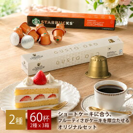 ショートケーキに合うフルーティさがケーキを際立たせるオリジナルセット2種x3箱(60個) ネスプレッソ カプセルコーヒー NESPRESSO まとめ買い コーヒー豆 【3〜4営業日以内に出荷】カプセル エスプレッソ コーヒーカプセル [送料無料]