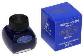 プラチナ　万年筆用 水性顔料インク　超微粒子　60ml　ブルー　（2000）