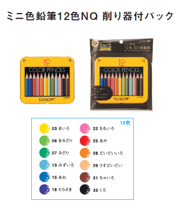 楽天市場】トンボ鉛筆 ミニ色鉛筆12色NQ削り器付パック BCA-151 （670