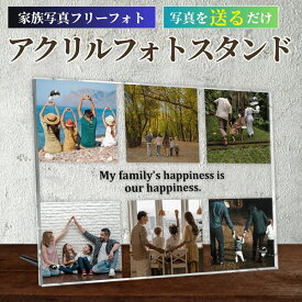 【 アクリル フォトフレーム 家族写真 友達写真 Freeデザイン】写真 オリジナル 写真立て 額 プリント フォトフレーム おしゃれ 写真入り 人気商品 ギフト プレゼント 壁掛け 名入れ メッセージ入れ オーダーメイド 家族写真 卒業 文字入れ　 自由アクリル フォトフレーム
