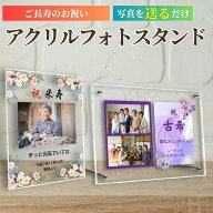 フォトフレーム 還暦祝い 古希祝い 喜寿祝い 卒寿祝い プレゼント 名入れ 【LINEから無料でサンプル作成…
