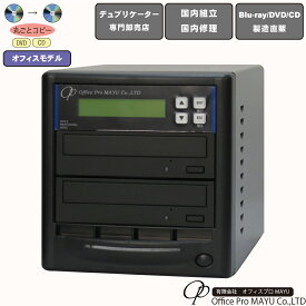 DVDデュプリケーター　オフィスモデル　1：1　LG電子ドライブ搭載